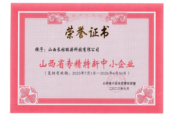 山西省專精特新中小企業